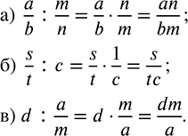 Изображение 2.453. Представьте в виде дроби частное:а) a/b : m/n;   б) s/t : c;   в) d : a/m.При выполнении преобразований опираемся на следующие правила:- для того, чтобы...