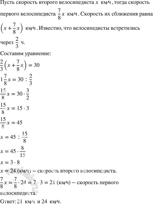 Изображение 2.476. Из двух посёлков, расстояние между которыми 30 км, одновременно выехали навстречу друг другу два велосипедиста. Скорость первого велосипедиста составляла 7/8...