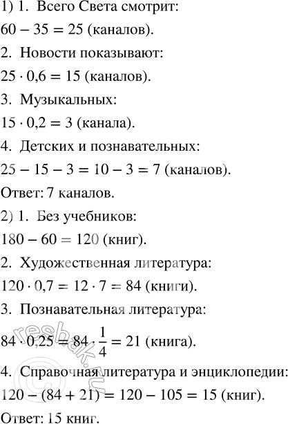 Изображение 2.491. 1) Телевизионная антенна улавливает 60 каналов. Из них 35 каналов Свете неинтересны, и она их никогда не включает, 0,6 остальных каналов показывают новости, 0,2...