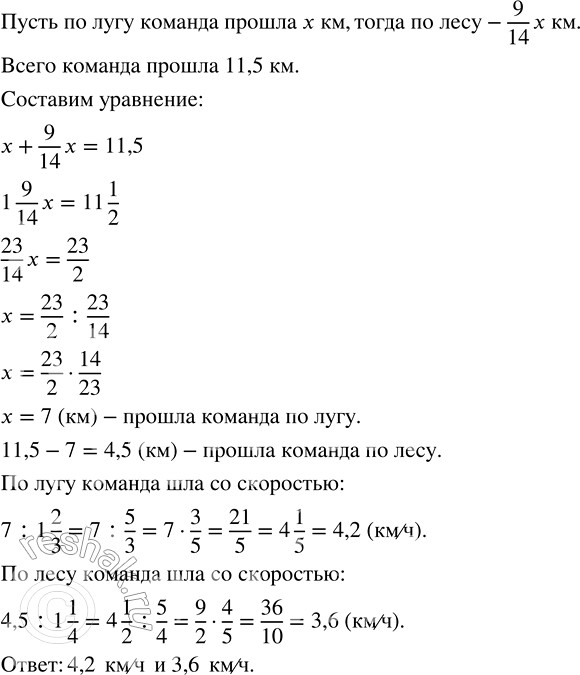 Изображение 2.504. Команда в соревновании по ориентированию на местности прошла маршрут, равный 11,5 км, причём по лугу она шла 1 2/3 ч, а по лесу — 1 1/4 ч. Путь по лесу составлял...