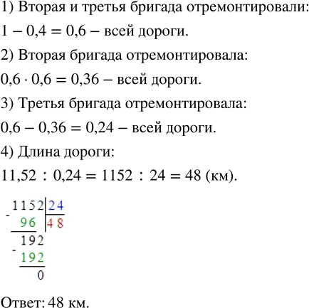 Изображение 2.523. Три бригады ремонтировали дорогу. Первая бригада отремонтировала 0,4 дороги, вторая — 0,6 остатка, а третья — остальные 11,52 км. Найдите длину дороги.Вся...