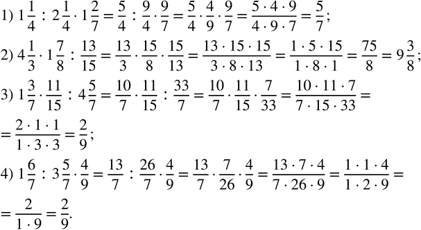 Изображение 2.537. Вычислите:1) 1 1/4 : 2 1/4 · 1 2/7;   2) 4 1/3 · 1 7/8 : 13/15;   3) 1 3/7 · 11/15 : 4 5/7;   4) 1 6/7 : 3 5/7 · 4/9.Для того, чтобы разделить одну дробь на...
