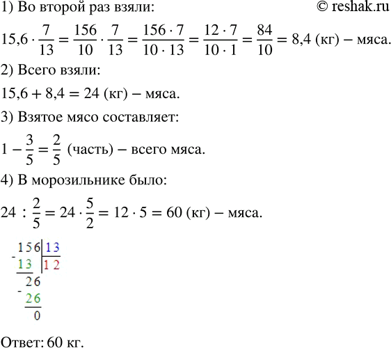 Изображение 2.546. Из морозильника в столовой взяли 15,6 кг мяса и затем ещё 7/13 этого количества. После этого в морозильнике осталось 3/5 находившегося там ранее мяса. Сколько...