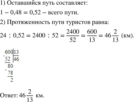 Изображение 2.547. После того как туристы преодолели на байдарках 0,48 всего пути, им осталось пройти ещё 24 км. Чему равна протяжённость пути туристов?Весь путь – это 1.По...