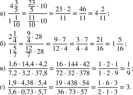 Изображение 2.556. Вычислите:а) (4 3/5)/(1 1/10);   б) (2 1/4)/(1 5/7);   в) (1,6·14,4·4,2)/(7,2·3,2·37,8);   г) (1,9·4,38·5,4)/(3,6·0,73·5,7).Если в числителе и знаменателе...