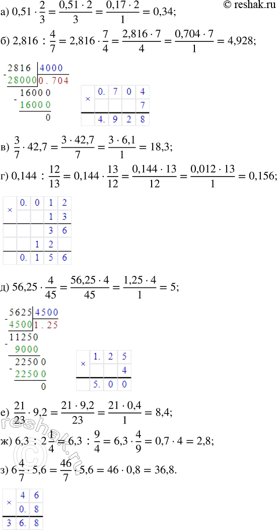 Изображение 2.557. Выполните действие:а) 0,51 · 2/3;    в) 3/7 · 42,7;      д) 56,25 · 4/25;   ж) 6,3 : 2 1/4;б) 2,816 : 4/7;   г) 0,144 : 12/13;   е) 21/23 · 9,2;    з) 6 4/7 ·...