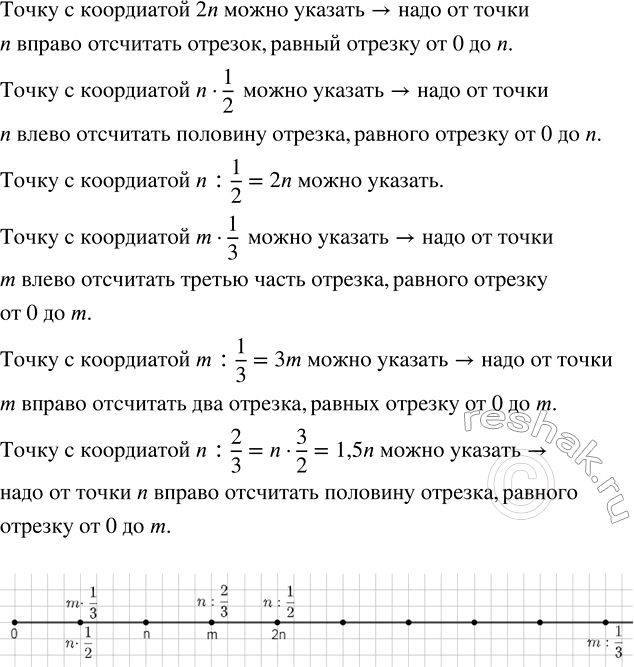 Изображение 2.564. На координатном луче отмечены числа n и m (рис. 52). Можно ли указать на луче точку с координатой 2n; n · 1/2; n : 1/2; m · 1/3; m : 1/3; n :...