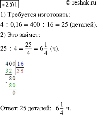 Изображение 2.571. Автомат изготавливает в час 4 детали, что составляет 16 % того, что надо изготовить. Сколько деталей требуется изготовить? Сколько времени это...