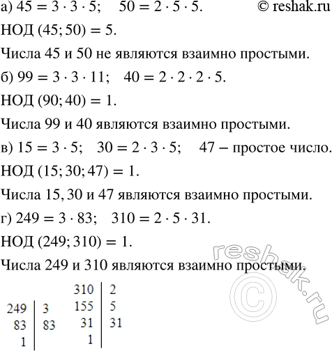 Изображение 2.69. Укажите взаимно простые числа:а) 45 и 50;   б) 99 и 40;   в) 15, 30, 47;   г) 249 и 310.Натуральные числа называют взаимно простыми, если их наибольший общий...