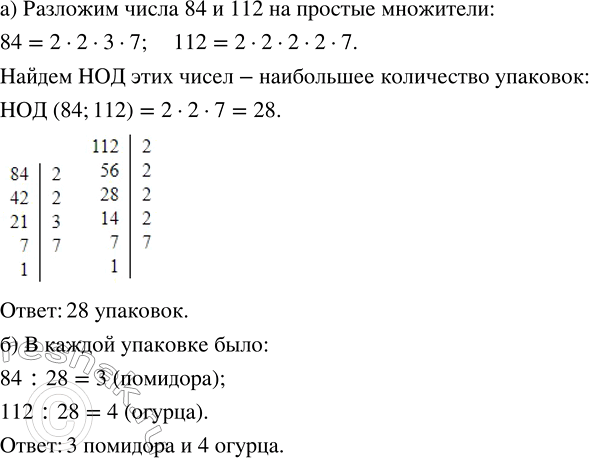 Изображение 2.72. В магазине помидоры и огурцы расфасовали в одинаковые упаковки, сделав ассорти.а) Какое наибольшее число таких упаковок могло получиться из 84 помидоров и 112...