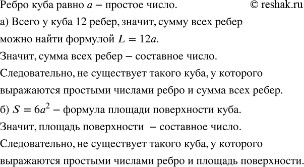 Изображение 2.76. Существует ли куб. у которого выражаются простыми числами ребро и:а) сумма всех рёбер;Все рёбра куба между собой равны.Всего у куба 12 рёбер.В условии...