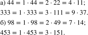 Изображение 2.8. Разложите на два множителя числа: а) 44 и 333; б) 98 и 453.Используем известные признаки делимости.а) 44 и 333.Запись числа 44 оканчивается чётной цифрой...