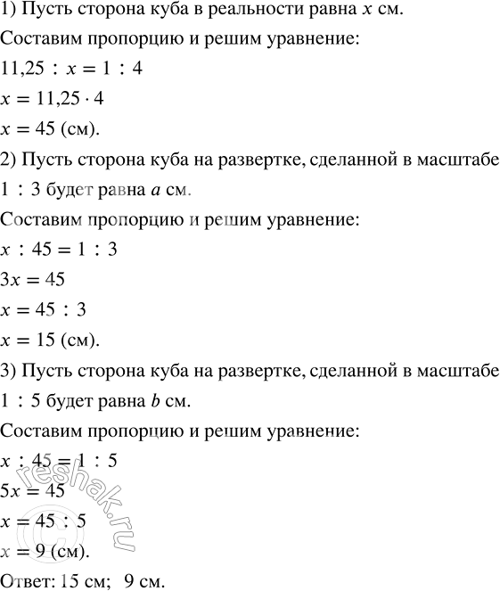 Изображение 3.109. Сторона куба на развёртке, сделанной в масштабе 1 : 4, равна 11,25 см. Чему будет равна сторона этого же куба на развёртке, сделанной в масштабах 1 : 3, 1 :...