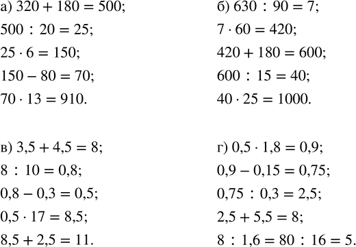 Изображение 3.110. Вычислите:а) 320 + 180;   б) 630 : 90;   в) 3,5 + 4,5;   г) 0,5 ·...