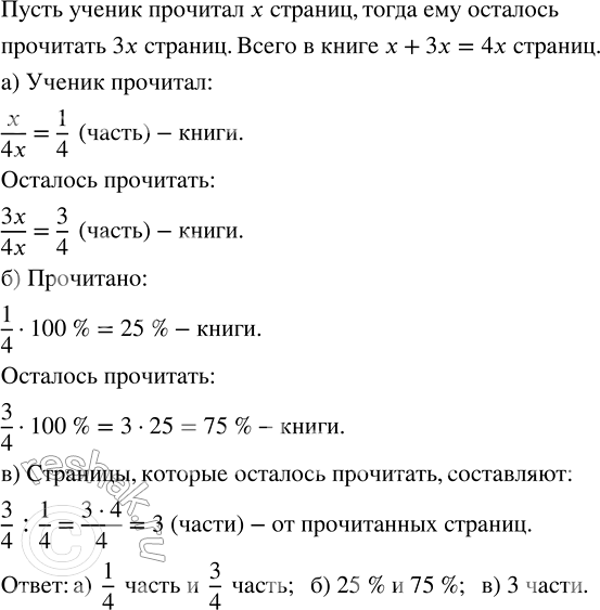 Изображение 3.17. Ученик прочитал в 3 раза меньше страниц книги, чем ему осталось прочитать. Определите:а) какую часть страниц книги прочитал ученик, а какую — осталось;б)...
