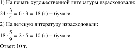Изображение 3.27. На печать художественной литературы израсходовали 3/4 привезённой в типографию бумаги, а на детскую литературу ушло 5/9 от количества бумаги, израсходованного на...