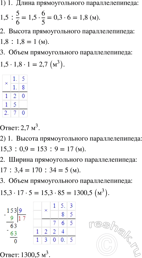 Изображение 3.29. Вычислите объём прямоугольного параллелепипеда, у которого:1) ширина 1,5 м и составляет 5/6 длины, а высота в 1,8 раза меньше длины;2) длина 15,3 м и...