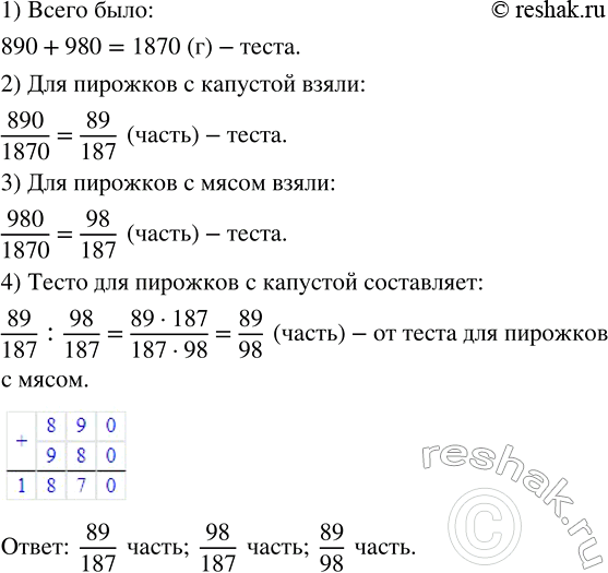 Изображение 3.3. Тесто разделили на две части: для пирожков с капустой 890 г и для пирожков с мясом 980 г. Какую часть теста взяли для пирожков с капустой? Какую часть теста взяли...