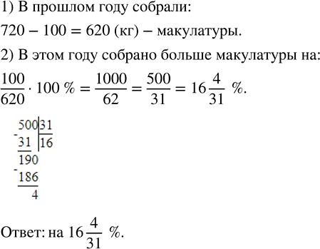 Изображение 3.35. Школьники собрали 720 кг макулатуры, превысив прошлогодний рекорд на 100 кг. На сколько процентов больше собрано макулатуры в этом году?Частное двух чисел...