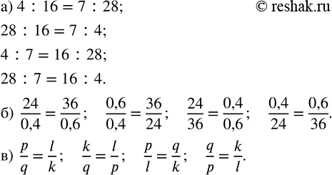 Изображение 3.44. Составьте ещё пропорции, переставив члены данной пропорции:а) 4 : 16 = 7 : 28;   б) 24/0,4 = 36/0,6;   в) p/q = l/k.Если в верной пропорции поменять местами...