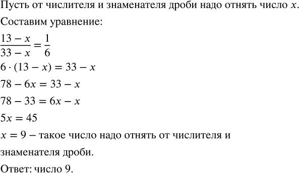 Изображение 3.51. Какое число надо отнять от числителя и знаменателя дроби 13/33 чтобы получить дробь...