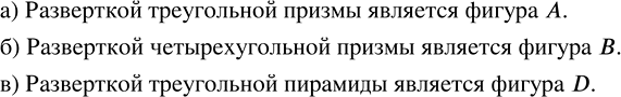Изображение 3.52. Какие из фигур (рис. 57) являются развёртками (штрихами отмечены равные отрезки):а) треугольной призмы; б) четырёхугольной призмы; в) треугольной...