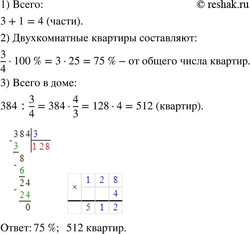 Изображение 3.56. В многоэтажном доме двухкомнатные и трёхкомнатные квартиры, причём на каждые 3 двухкомнатные квартиры приходится одна трёхкомнатная. Сколько процентов составляют...