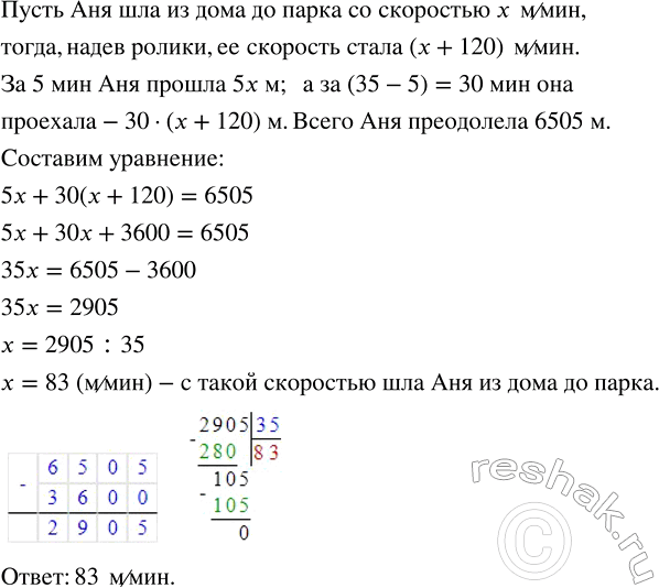 Изображение 3.60. Аня дошла из дома до парка за 5 мин и, надев ролики, увеличила скорость движения на 120 м/мин. Через 35 мин после выхода из дома оказалось, что она преодолела путь...