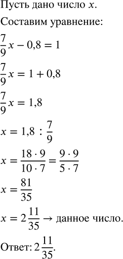 Изображение 3.61. Найдите число, если разность 7/9 этого числа и 0,8 равна 1.Решим задачу при помощи уравнения.Пусть  x – неизвестное число.Тогда,  7/9  неизвестного числа...