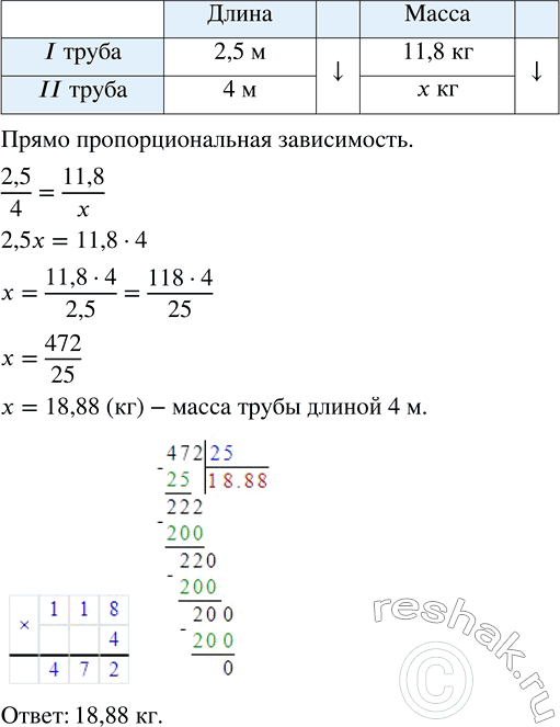 Изображение 3.64. Труба длиной 2,5 м имеет массу 11,8 кг. Найдите массу такой же трубы длиной 4 м.Решим задачу при помощи уравнения.Пусть  x  кг – масса трубы длиной 4...