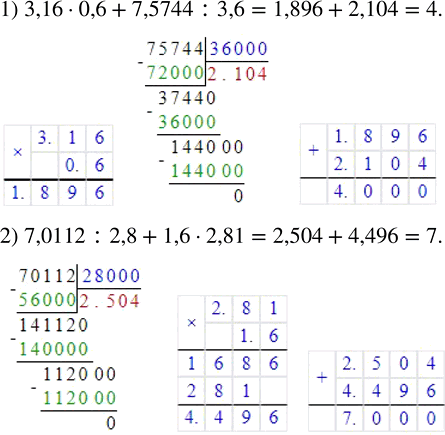 Изображение 3.92. Вычислите:1) 3,16 · 0,6 + 7,5744 : 3,6;   2) 7,0112 : 2,8 + 1,6 · 2,81.Если в выражении нет скобок и оно содержит действия первой (сложение и вычитание) и...