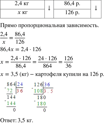 Изображение 3.95. За 2,4 кг картофеля придётся заплатить 86,4 р. Сколько купили картофеля, если за него заплатили 126 р.?Решим задачу при помощи уравнения.За 2,4 кг картофеля...