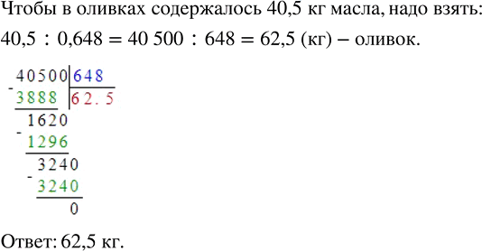 Изображение 3.97. В оливках содержится 64,8 % масла. Сколько килограммов оливок необходимо взять, чтобы в них содержалось 40,5 кг масла?Любое число процентов можно записать в...