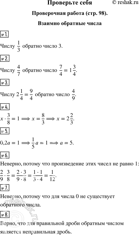 Изображение Проверочная работа. Взаимно обратные числаЗапишите число, обратное:1. Одной третьей.2. Четырём седьмым.3. Двум целым одной четвёртой.4. Какое число надо...