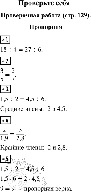 Изображение Проверочная работа. ПропорцияЗапишите пропорцию:1. Число восемнадцать так относится к четырём, как двадцать семь относится к шести.2. Отношение трёх к пяти равно...