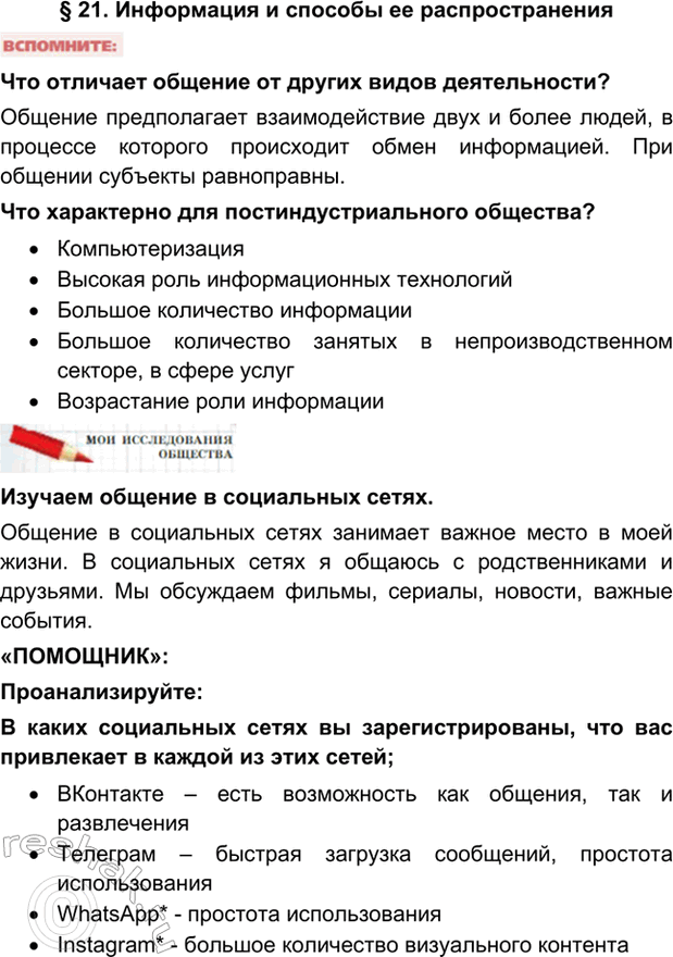 Изображение § 21. Информация и способы ее распространенияЧто отличает общение от других видов деятельности?Общение предполагает взаимодействие двух и более людей, в процессе...