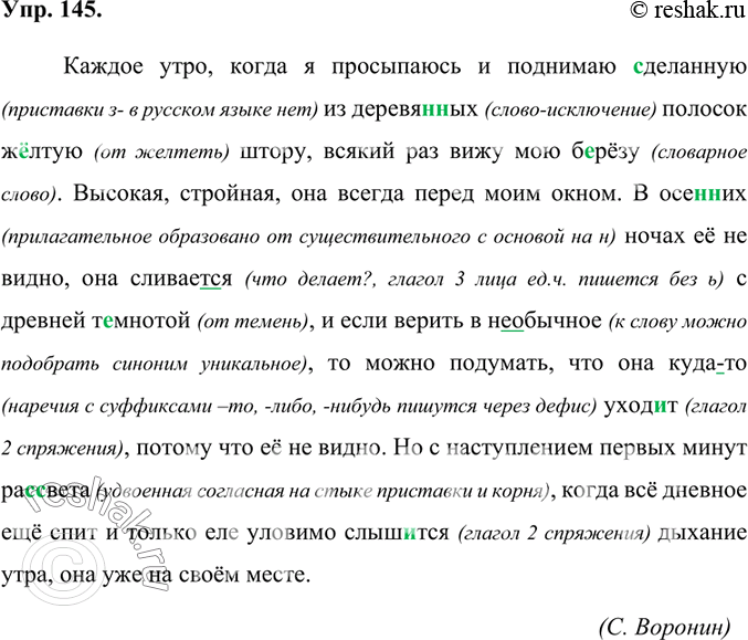 Изображение 145. Орфографический практикум.Каждое утро, когда я просыпаюсь и поднимаю (з/с)де-ланную из деревя(н/нн)ых полосок ж..лтую штору, всякий раз вижу мою б..рёзу....