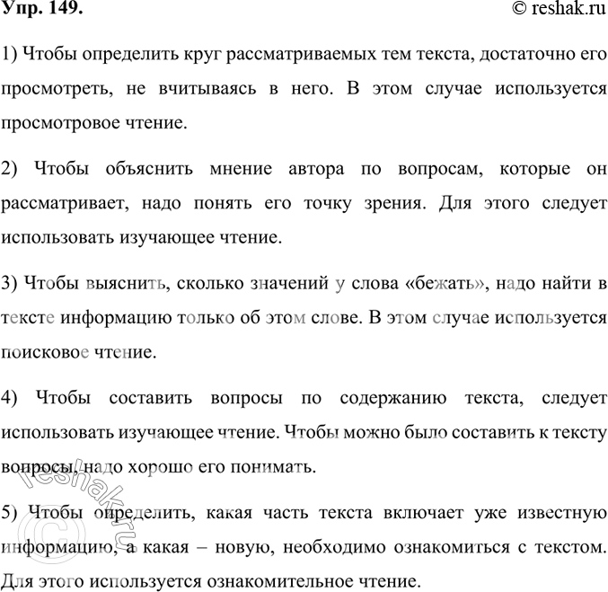 Изображение 149.	Определите, какой вид чтения нужно использовать, выполняя следующие задания. Своё мнение обоснуйте.1) Определите тематику (круг рассматриваемых тем)...
