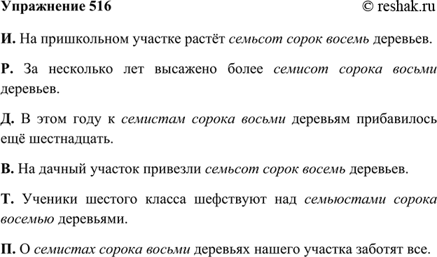 Изображение 516. Прочитайте, вставляя вместо точек числительное 748, чётко его проговаривая.И. На пришкольном участке растёт семьсот сорок восемь деревьев.Р. За несколько лет...