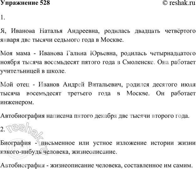 Изображение 528 1. Используя данное начало и план, составьте и запишите автобиографию (свою биографию).Я, Иванова Наталья Андреевна, родилась двадцать четвёртого января две тысячи...