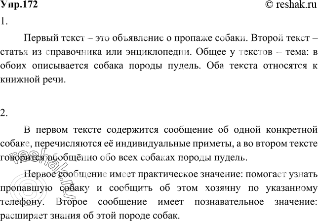 Изображение 172 1. Прочитайте тексты; около каждого кратко обозначьте речевую ситуацию. Что общего у текстов? Книжная это речь или разговорная 1) Пропал пудель по кличке Арто....