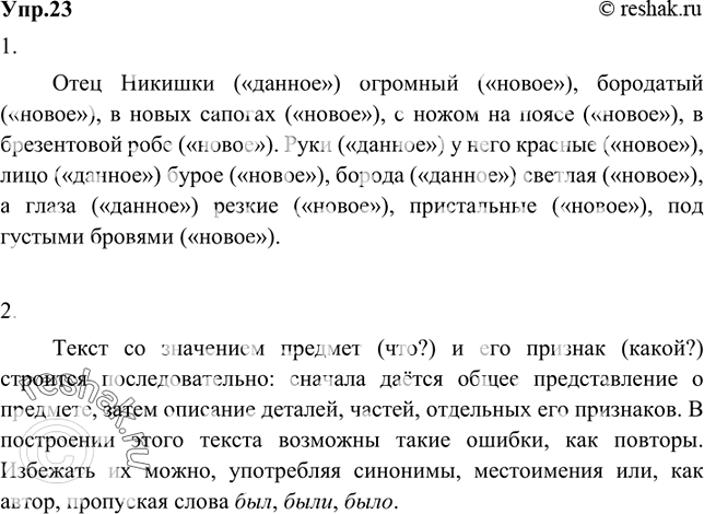 Изображение 23 1. Найдите среди текстов упр. 22 фрагмент со значением описания предмета. Перепишите этот текст. Подчеркните в предложениях текста «данное» и «новое».2. Расскажите,...
