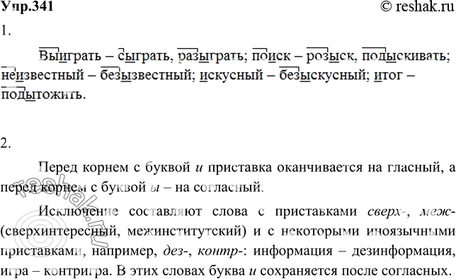 Изображение 341 1. Спишите, подчёркивая буквы и, ы в корне и обозначая приставки, если они есть. Сделайте вывод о том, как пишется корень в сопоставляемых однокоренных...
