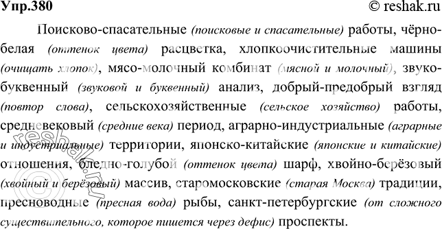 Изображение 380 Спишите, объясняя правописание сложных прилагательных.Поисково-спасательные (поисковые и спасательные) работы, чёрно-белая (оттенок цвета) расцветка,...