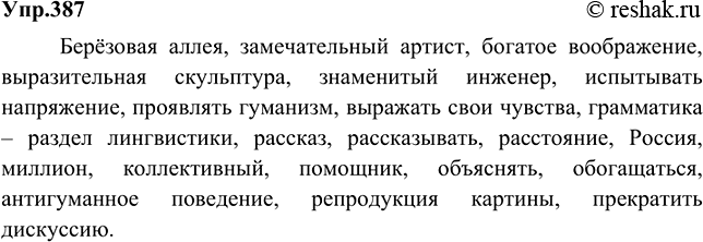 Изображение 387 Словарный диктант.Берёзовая аллея, замечательный артист, богатое воображение, выразительная скульптура, знаменитый инженер, испытывать напряжение, проявлять...