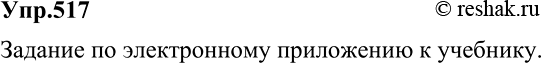 Изображение 517 Самостоятельно проверьте, как вы усвоили правило о слитном и раздельном написании не с деепричастиями. Для этого обратитесь к соответствующему материалу электронного...