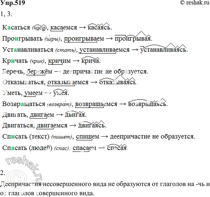Изображение 519 1. От данных глаголов образуйте деепричастия несовершенного вида по модели:основа гл. наст. вр. + -а-я (сь)Образец записи: глядеть, (гляд)им —>...