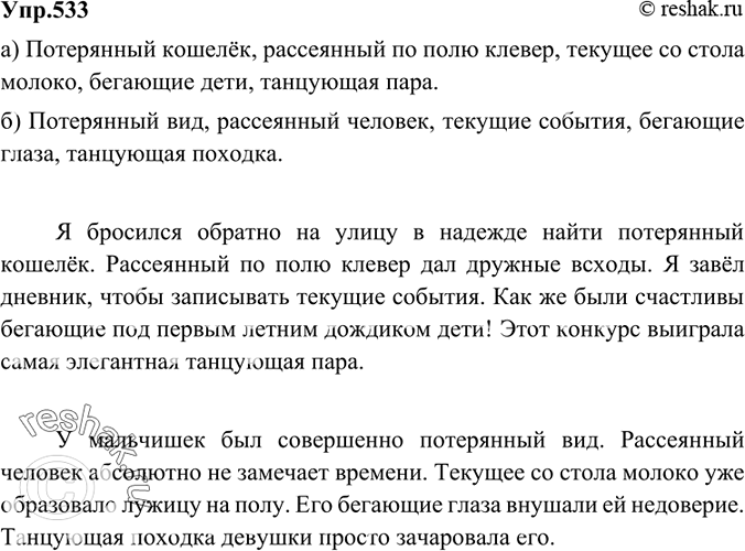 Изображение 533 Распределите словосочетания на две группы: а) с причастием (в прямом значении); б) с прилагательным (в переносном значении). Составьте предложения.Образец записи:...
