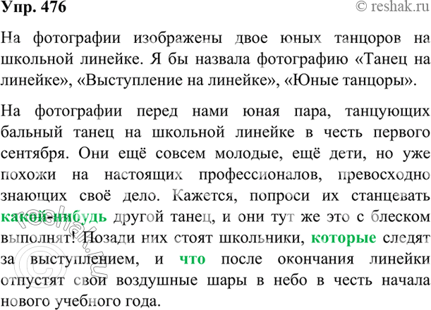 Изображение 476 Рассмотрите фотографию. Кто на ней изображён? Как можно было бы назвать фотографию?Составьте небольшой текст, описывающий изображённую на фотографии ситуацию....