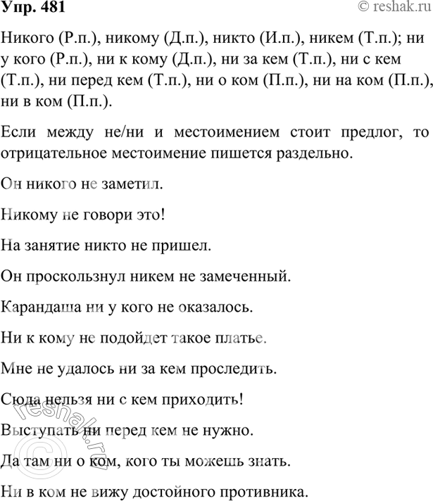Изображение 481 Определите падеж отрицательных местоимений. Скажите, как употребляются отрицательные местоимения с предлогами. Составьте с ними предложения.никого ...